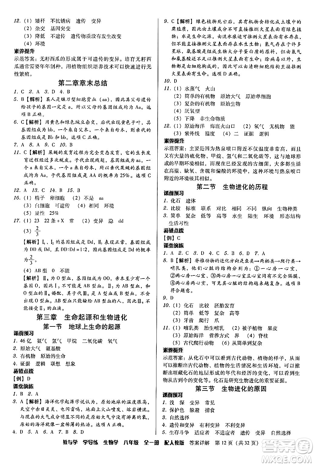 安徽人民出版社2024年春教與學(xué)學(xué)導(dǎo)練八年級(jí)生物下冊(cè)人教版答案