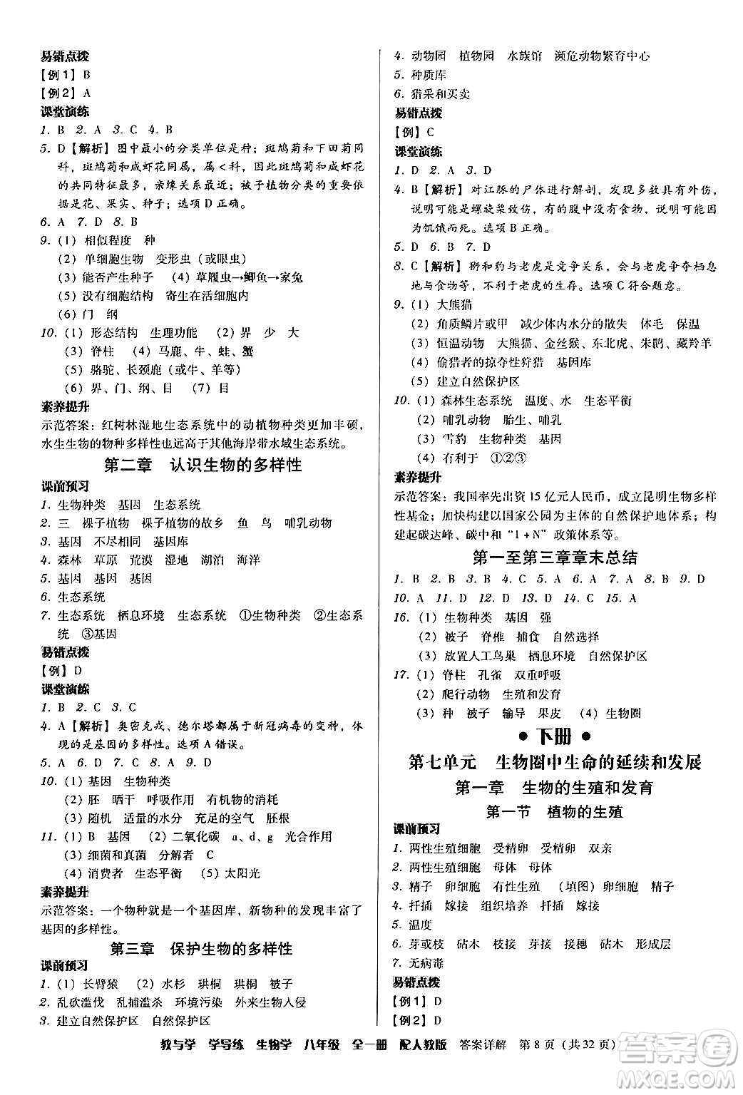 安徽人民出版社2024年春教與學(xué)學(xué)導(dǎo)練八年級(jí)生物下冊(cè)人教版答案