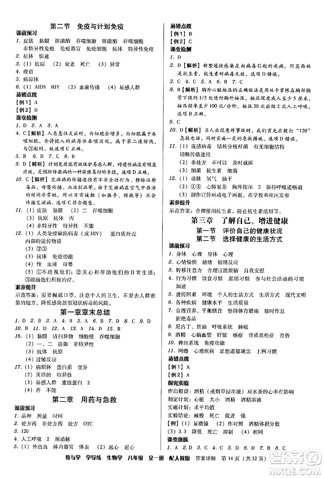 安徽人民出版社2024年春教與學(xué)學(xué)導(dǎo)練八年級(jí)生物下冊(cè)人教版答案