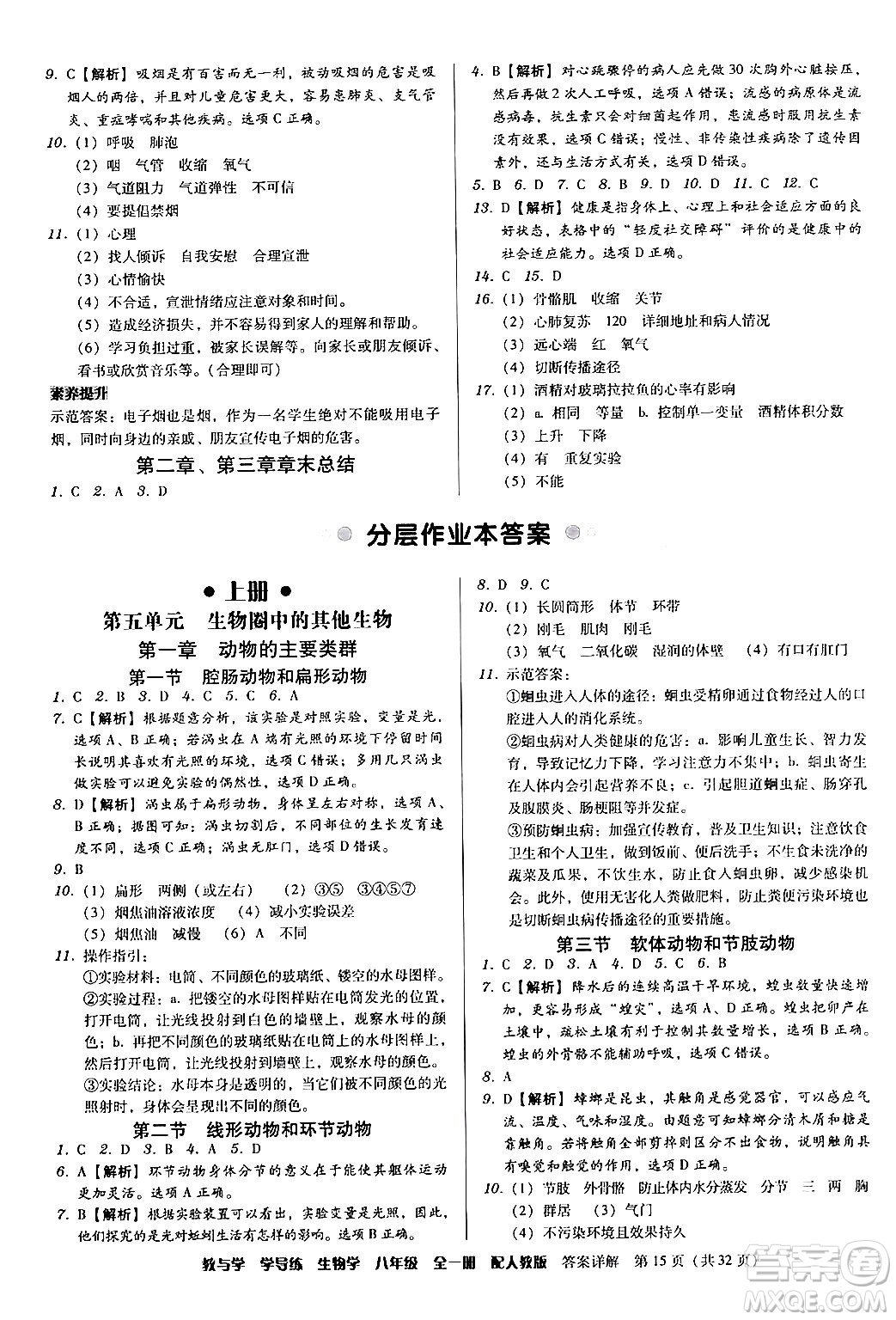 安徽人民出版社2024年春教與學(xué)學(xué)導(dǎo)練八年級(jí)生物下冊(cè)人教版答案