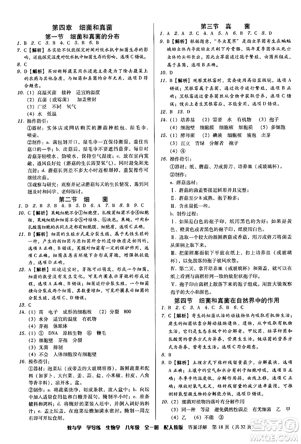 安徽人民出版社2024年春教與學(xué)學(xué)導(dǎo)練八年級(jí)生物下冊(cè)人教版答案