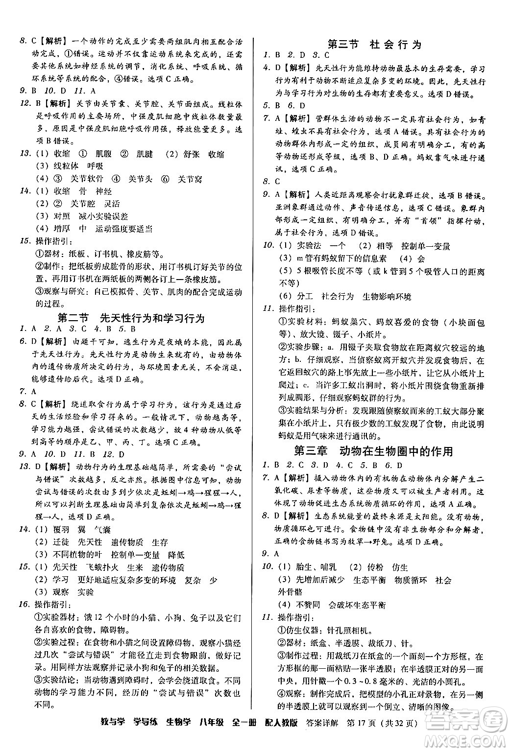 安徽人民出版社2024年春教與學(xué)學(xué)導(dǎo)練八年級(jí)生物下冊(cè)人教版答案