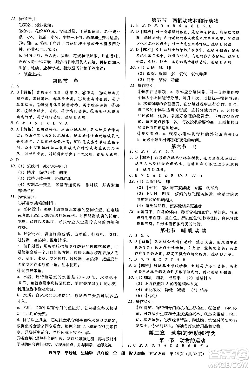 安徽人民出版社2024年春教與學(xué)學(xué)導(dǎo)練八年級(jí)生物下冊(cè)人教版答案