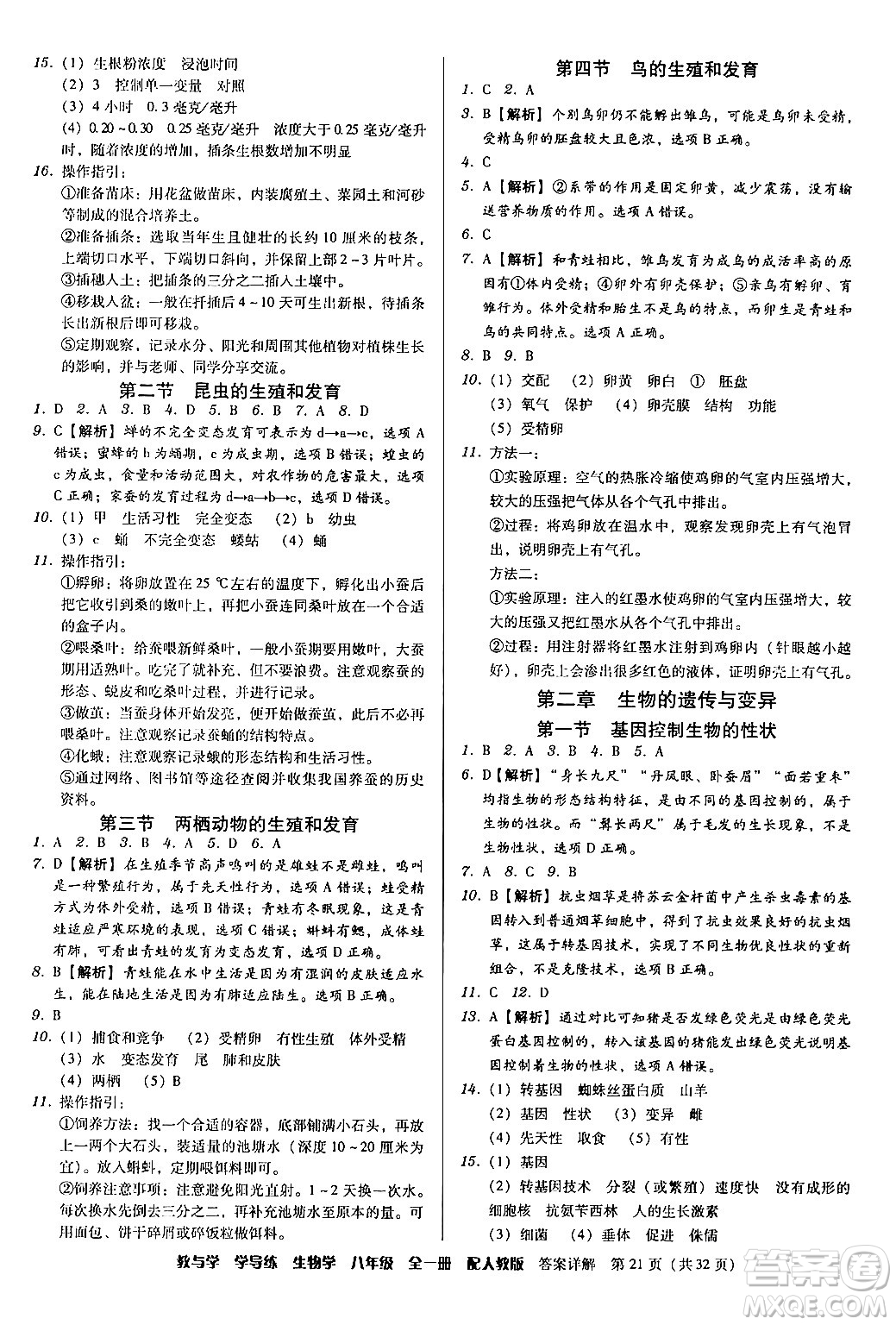 安徽人民出版社2024年春教與學(xué)學(xué)導(dǎo)練八年級(jí)生物下冊(cè)人教版答案