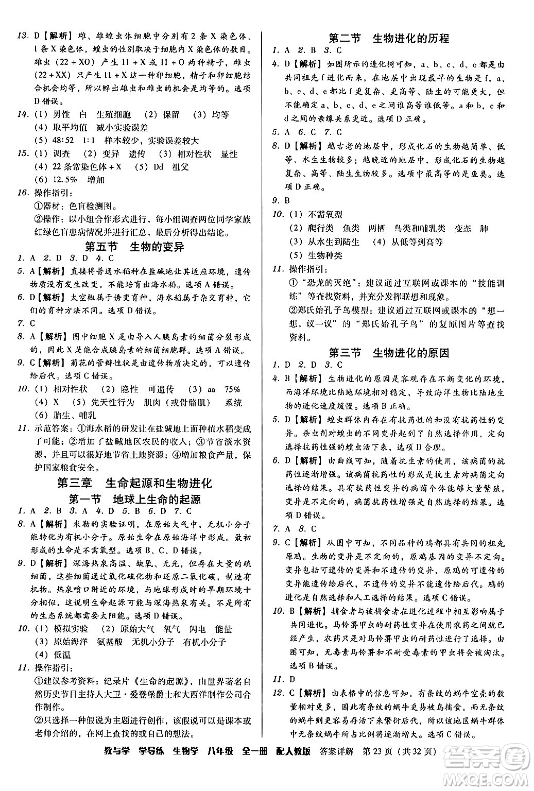 安徽人民出版社2024年春教與學(xué)學(xué)導(dǎo)練八年級(jí)生物下冊(cè)人教版答案