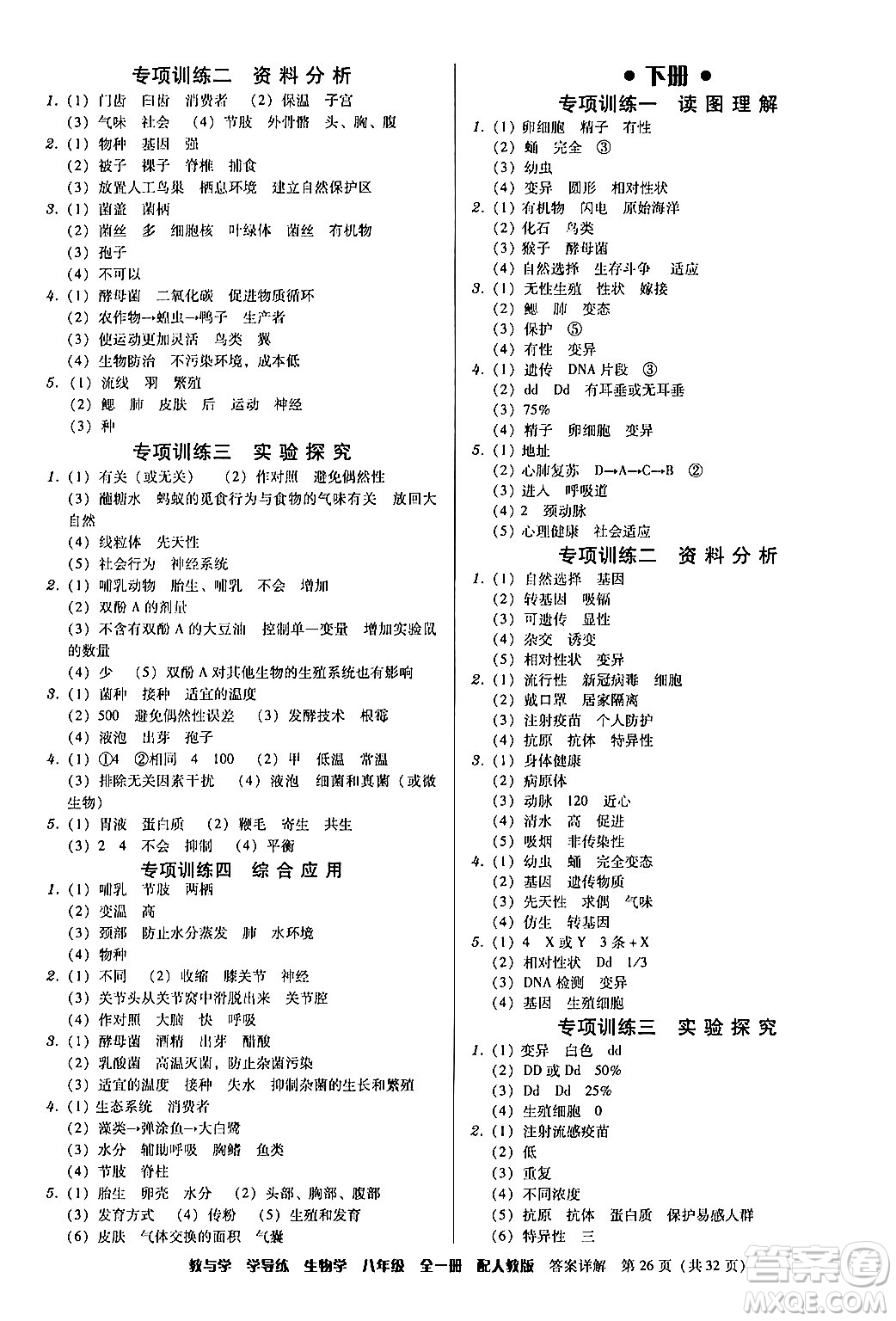 安徽人民出版社2024年春教與學(xué)學(xué)導(dǎo)練八年級(jí)生物下冊(cè)人教版答案