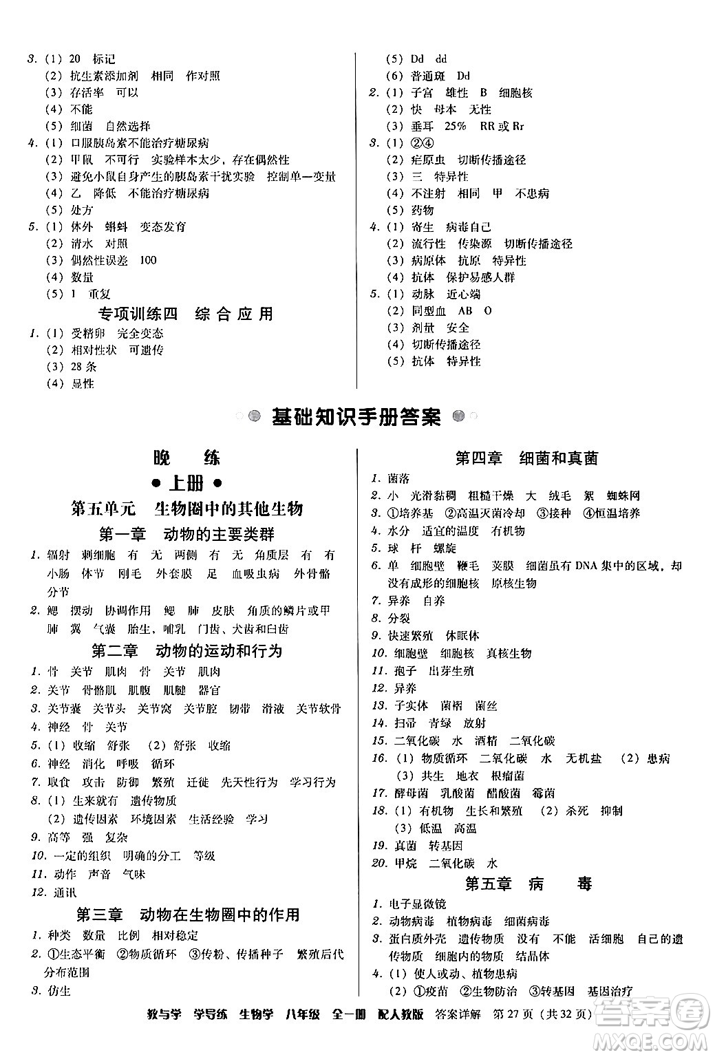 安徽人民出版社2024年春教與學(xué)學(xué)導(dǎo)練八年級(jí)生物下冊(cè)人教版答案