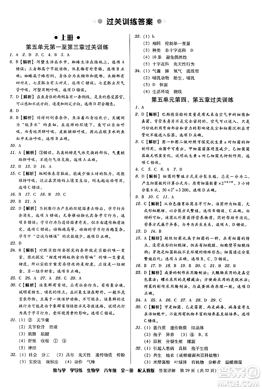 安徽人民出版社2024年春教與學(xué)學(xué)導(dǎo)練八年級(jí)生物下冊(cè)人教版答案