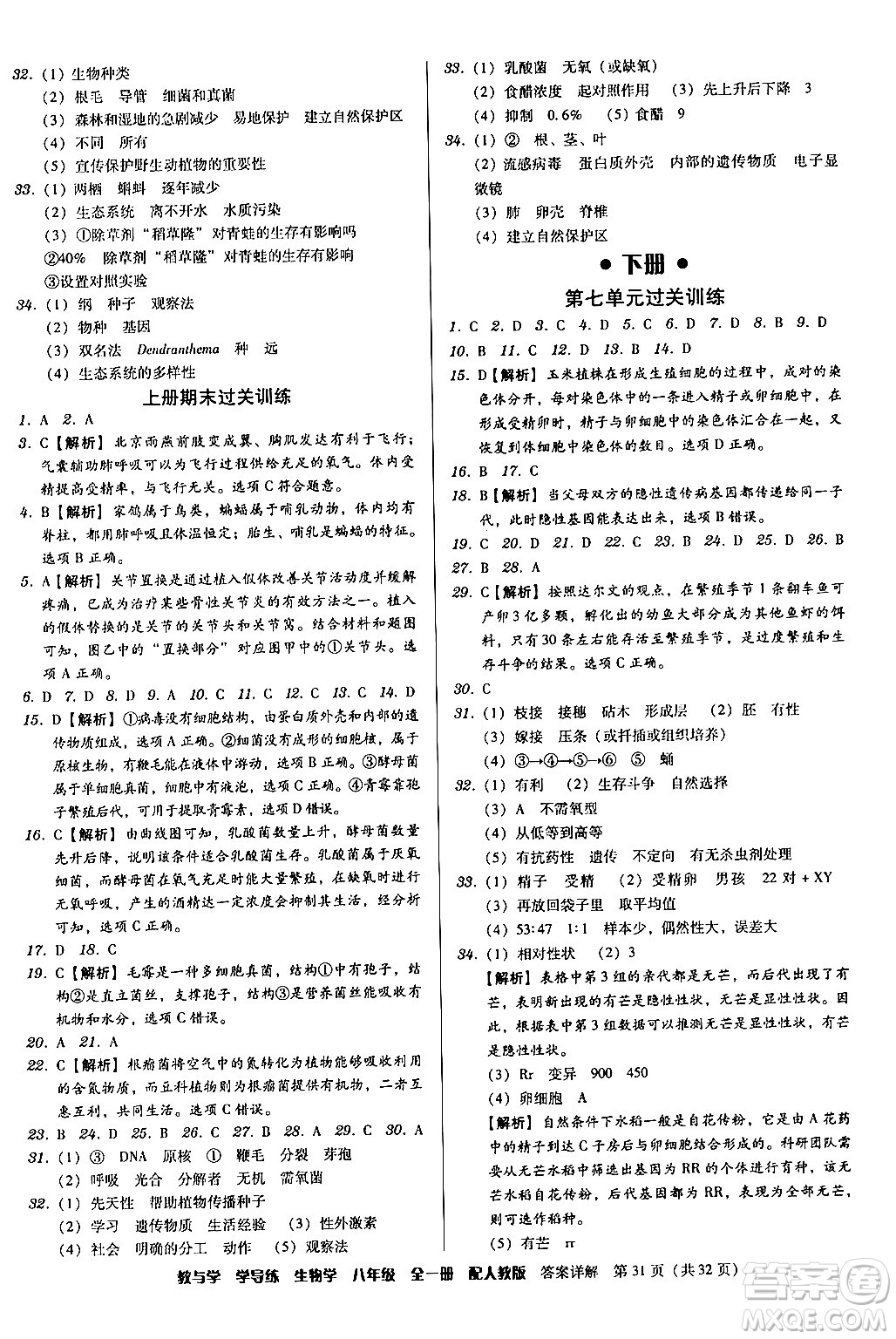 安徽人民出版社2024年春教與學(xué)學(xué)導(dǎo)練八年級(jí)生物下冊(cè)人教版答案