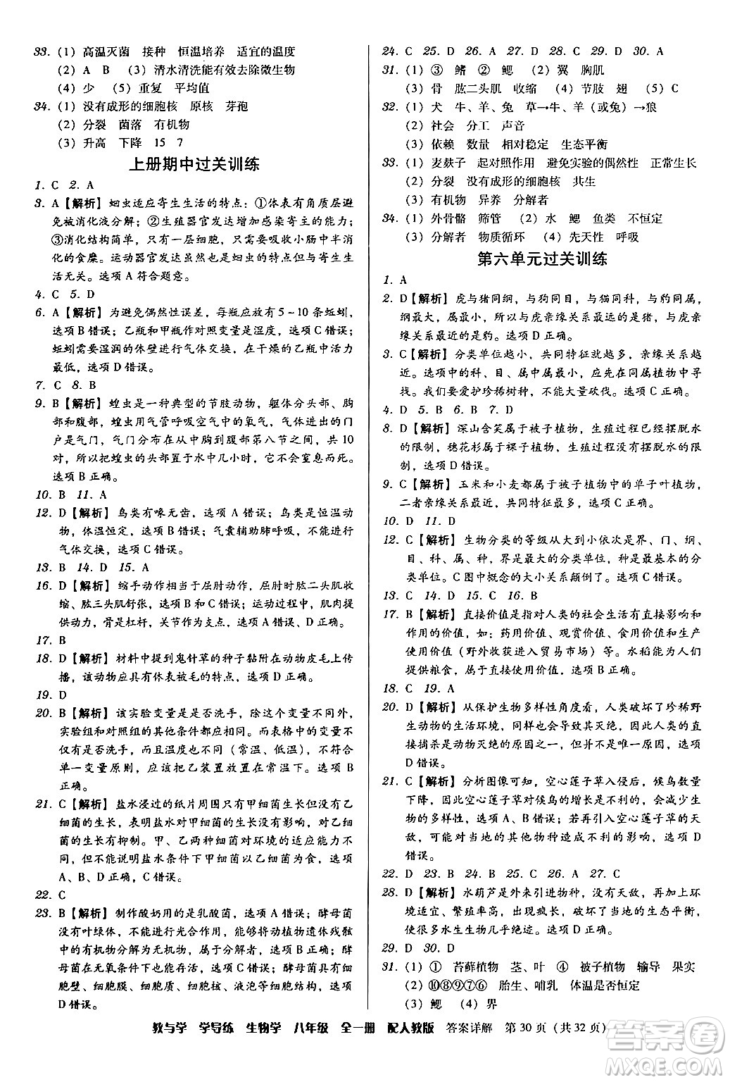 安徽人民出版社2024年春教與學(xué)學(xué)導(dǎo)練八年級(jí)生物下冊(cè)人教版答案