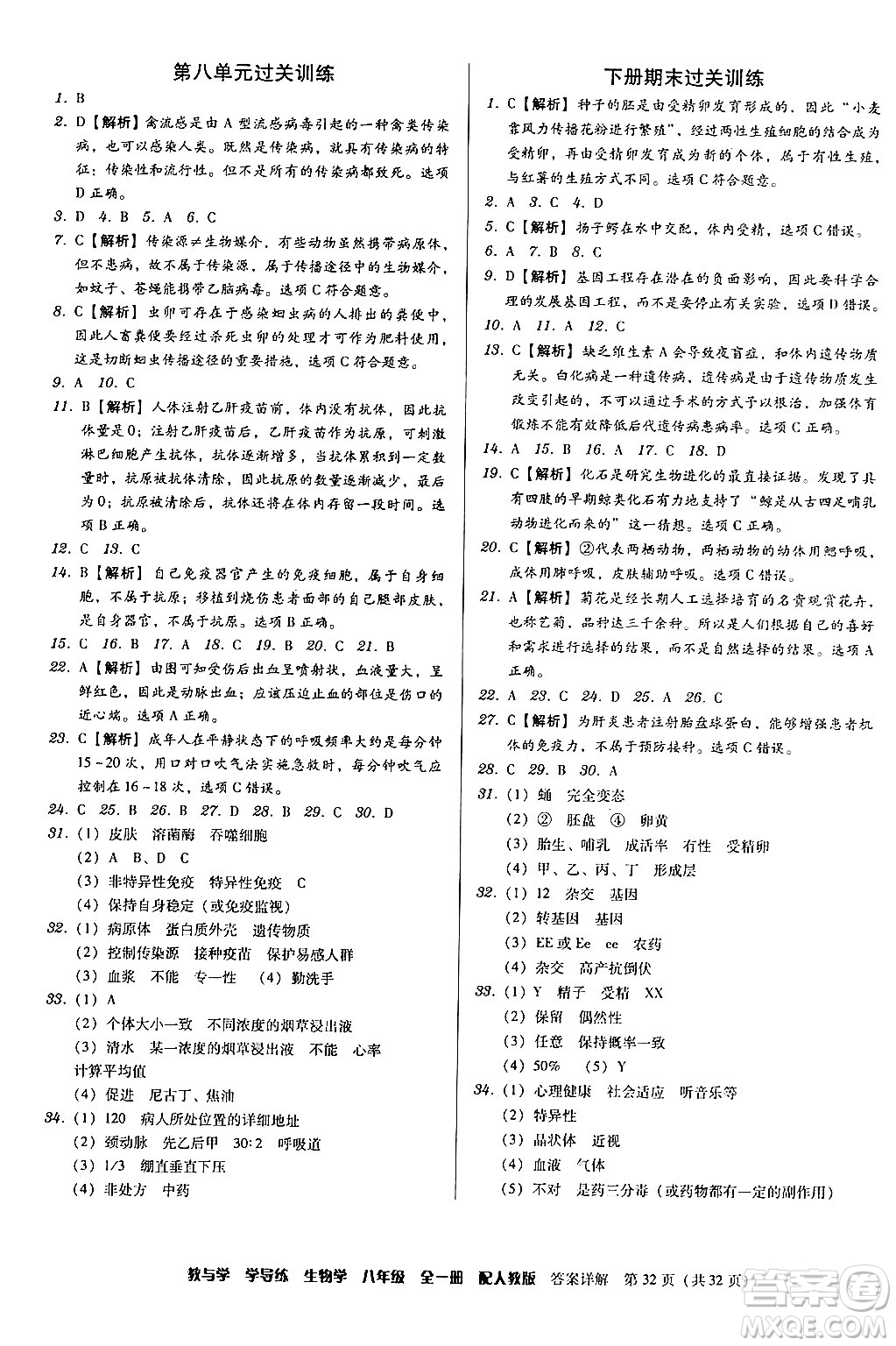 安徽人民出版社2024年春教與學(xué)學(xué)導(dǎo)練八年級(jí)生物下冊(cè)人教版答案