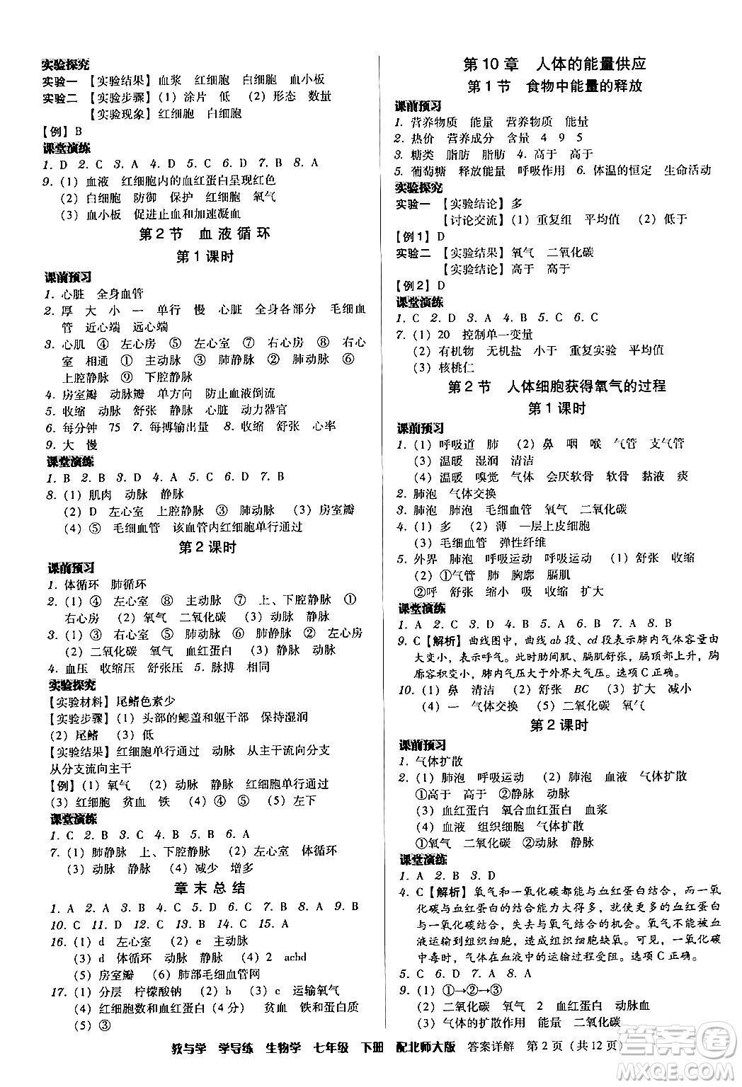 安徽人民出版社2024年春教與學學導練七年級生物下冊北師大版答案