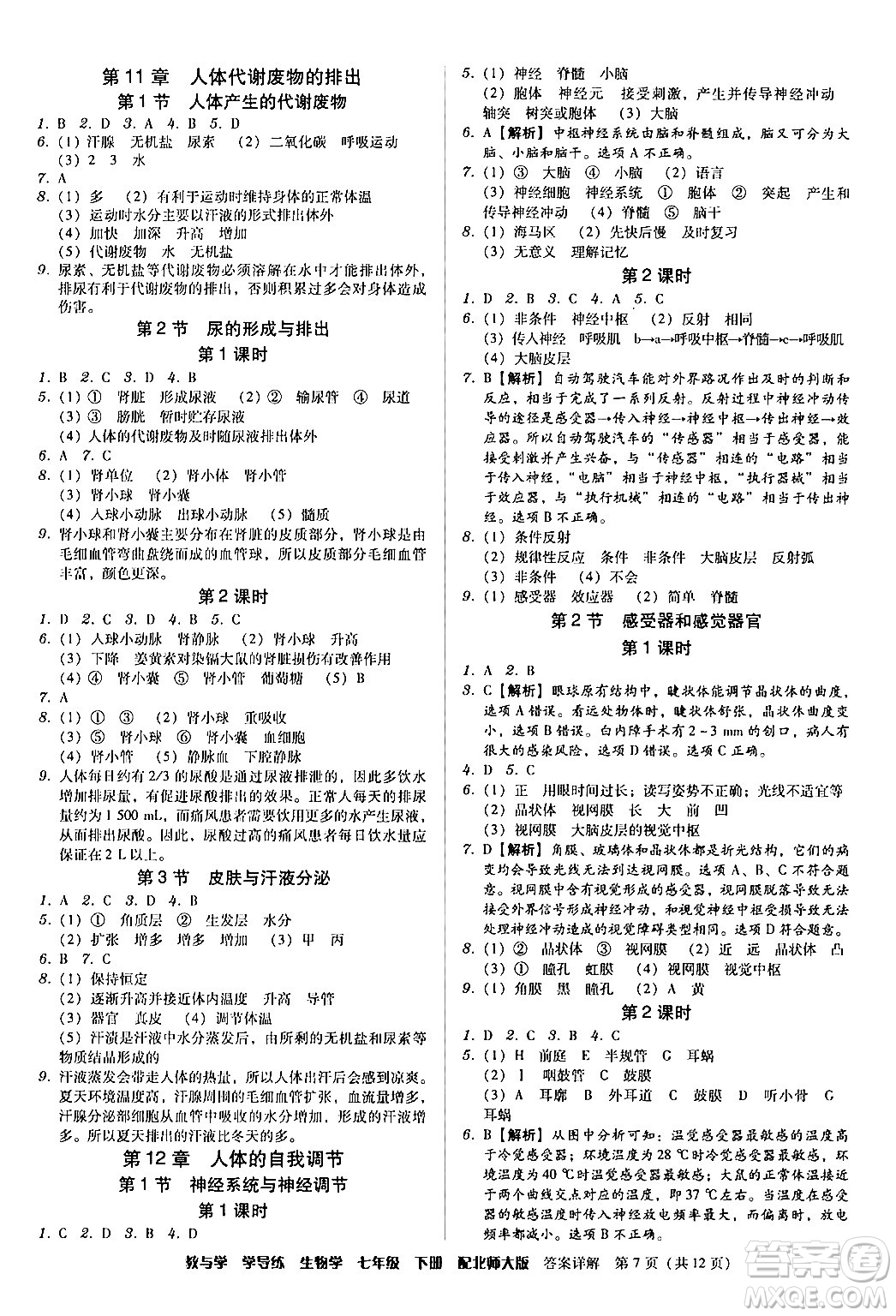 安徽人民出版社2024年春教與學學導練七年級生物下冊北師大版答案