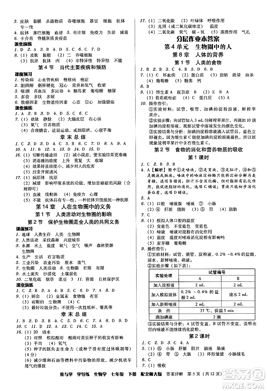 安徽人民出版社2024年春教與學學導練七年級生物下冊北師大版答案