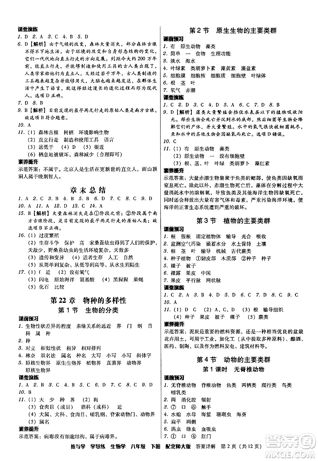 安徽人民出版社2024年春教與學(xué)學(xué)導(dǎo)練八年級(jí)生物下冊(cè)北師大版答案