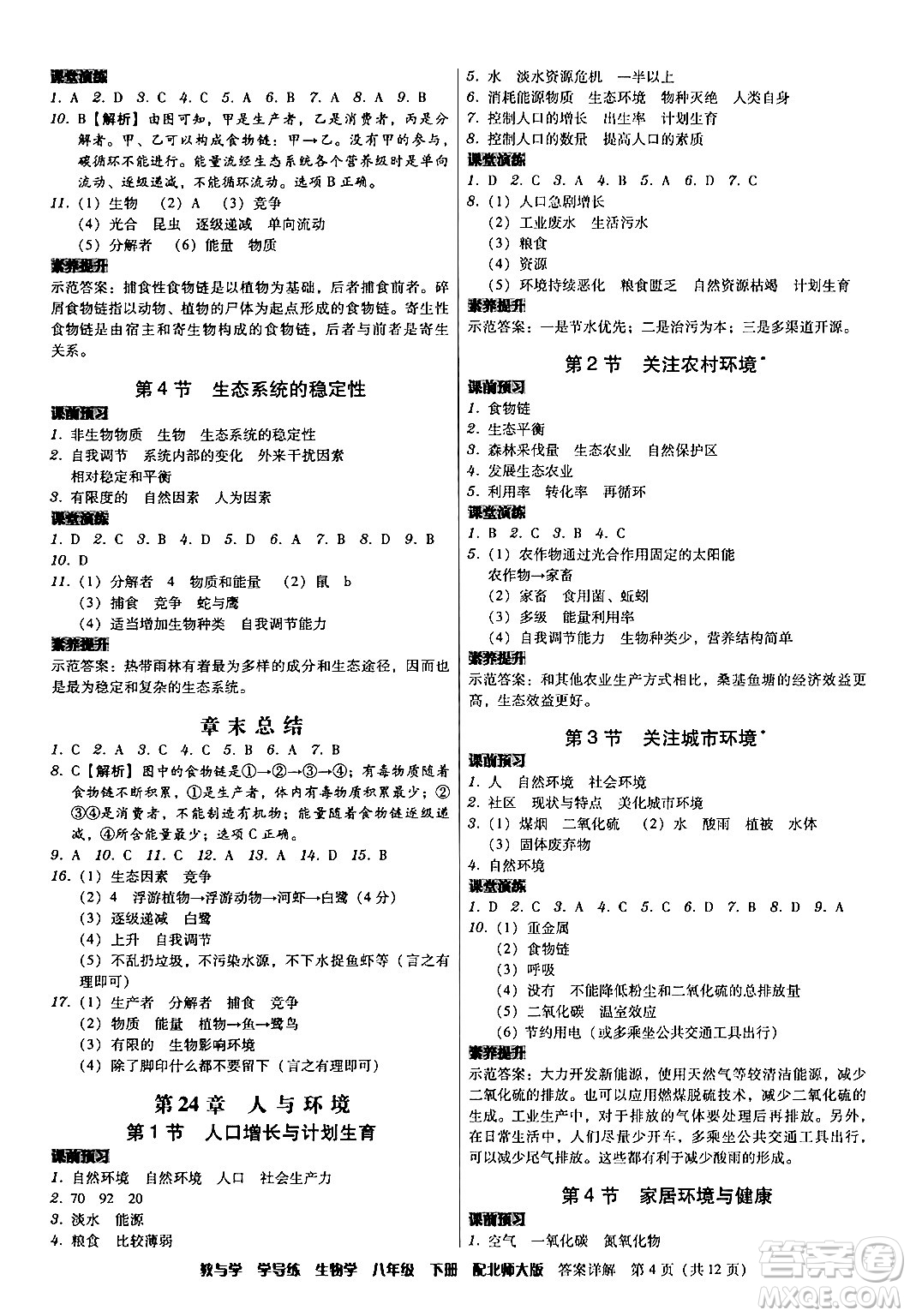 安徽人民出版社2024年春教與學(xué)學(xué)導(dǎo)練八年級(jí)生物下冊(cè)北師大版答案