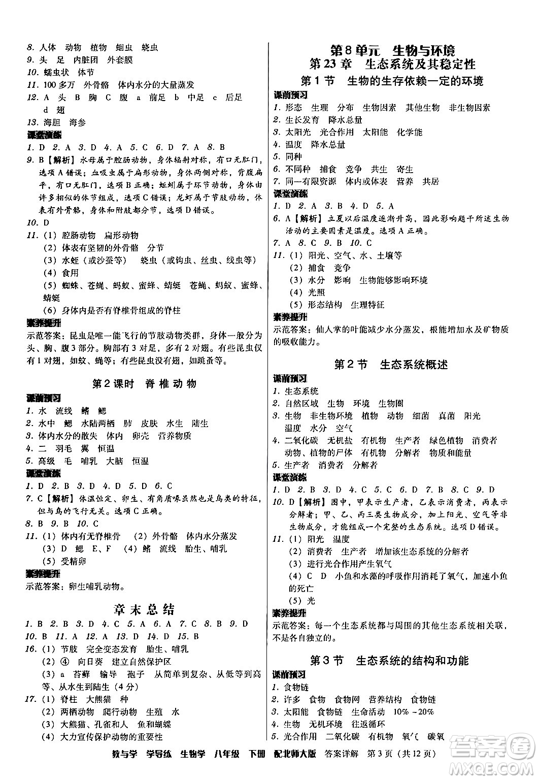 安徽人民出版社2024年春教與學(xué)學(xué)導(dǎo)練八年級(jí)生物下冊(cè)北師大版答案