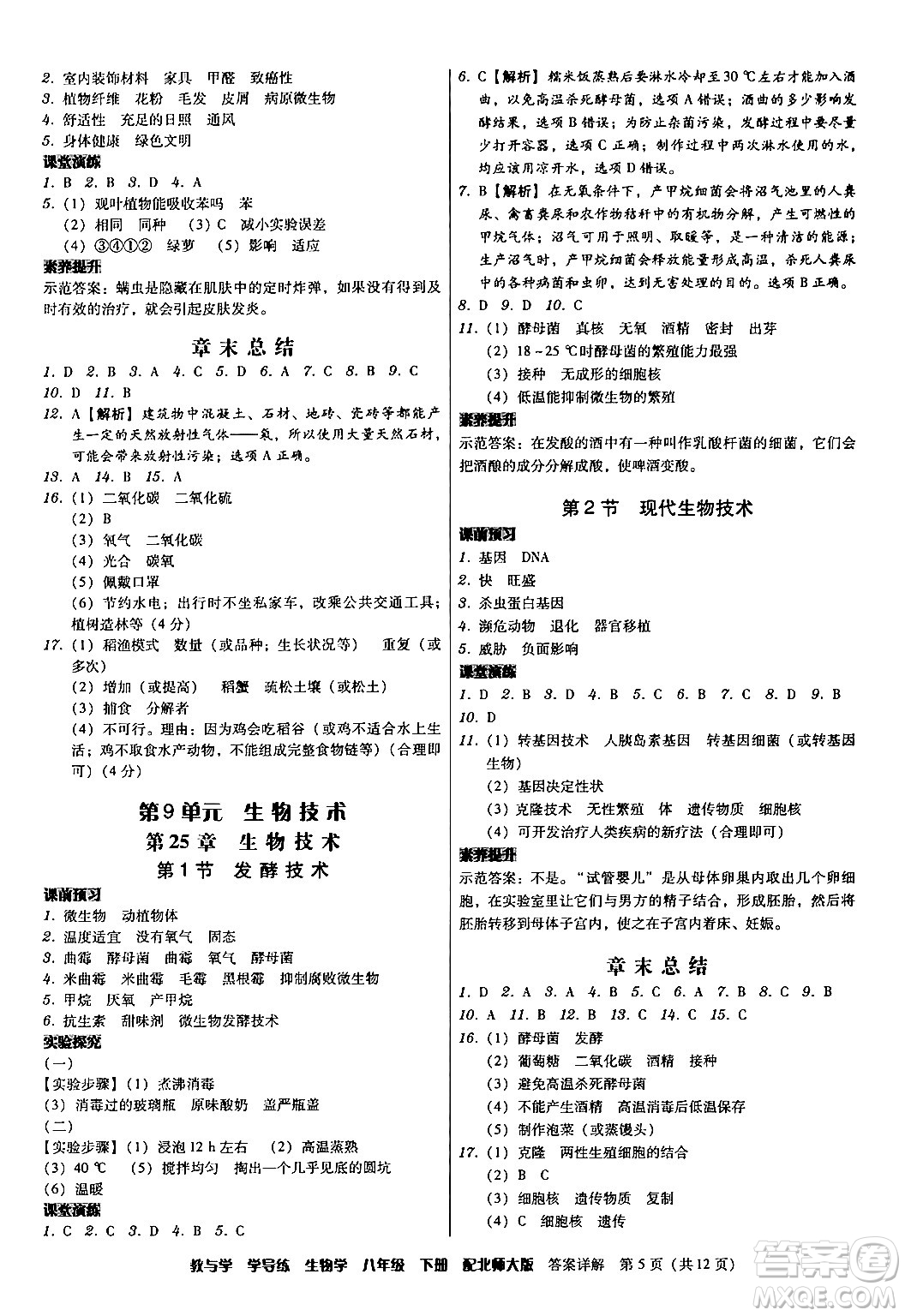 安徽人民出版社2024年春教與學(xué)學(xué)導(dǎo)練八年級(jí)生物下冊(cè)北師大版答案