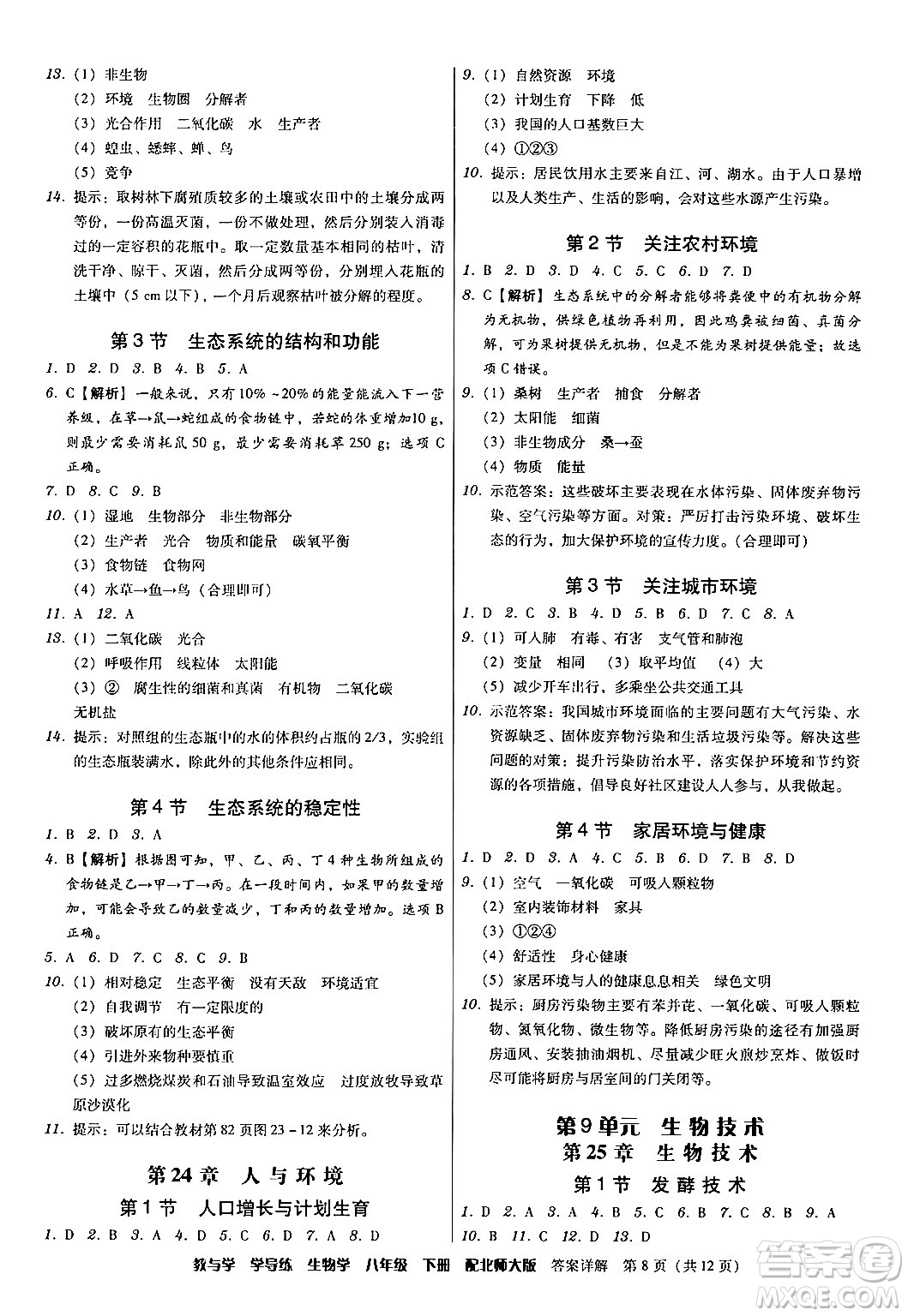 安徽人民出版社2024年春教與學(xué)學(xué)導(dǎo)練八年級(jí)生物下冊(cè)北師大版答案