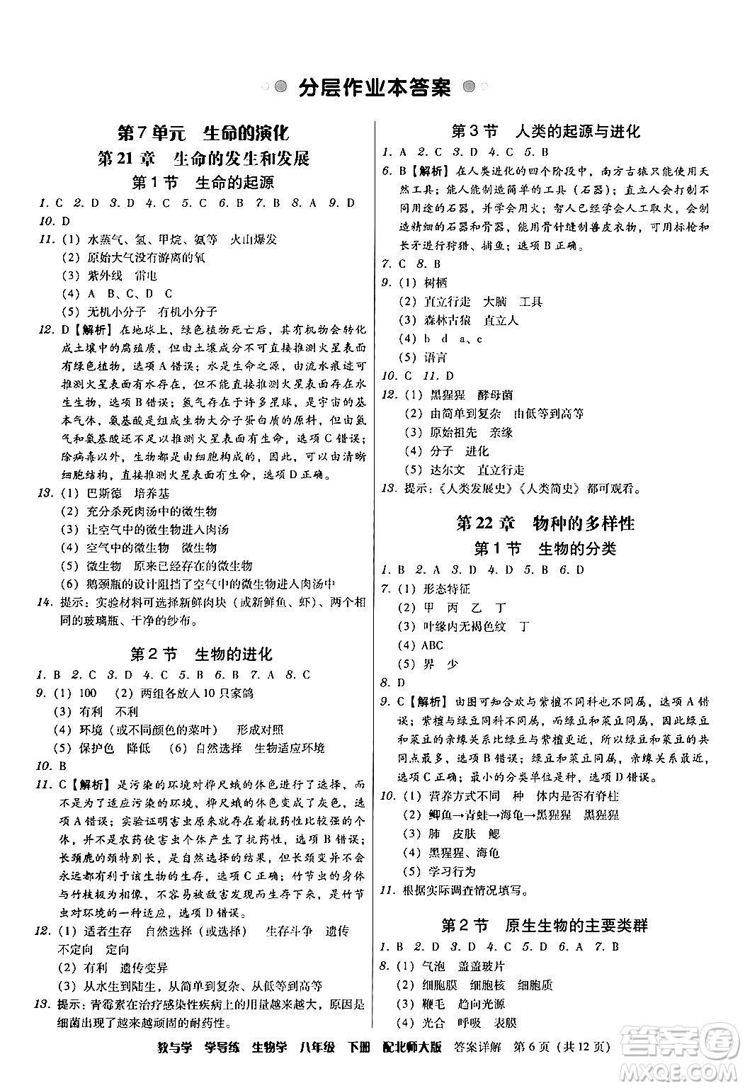 安徽人民出版社2024年春教與學(xué)學(xué)導(dǎo)練八年級(jí)生物下冊(cè)北師大版答案