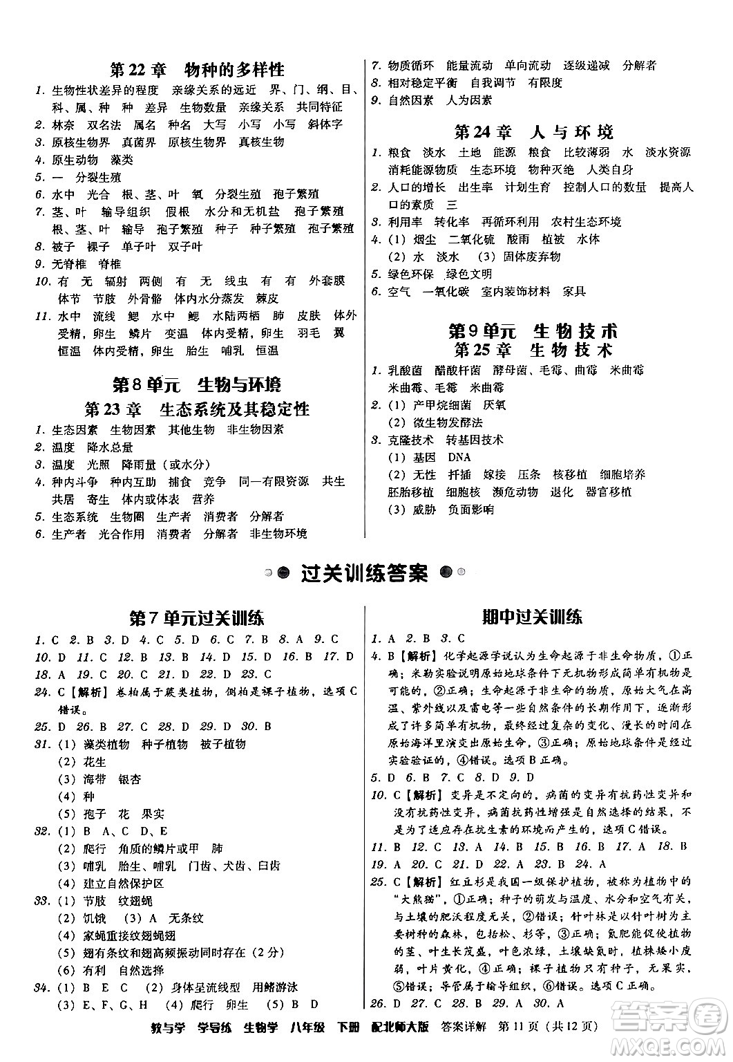 安徽人民出版社2024年春教與學(xué)學(xué)導(dǎo)練八年級(jí)生物下冊(cè)北師大版答案