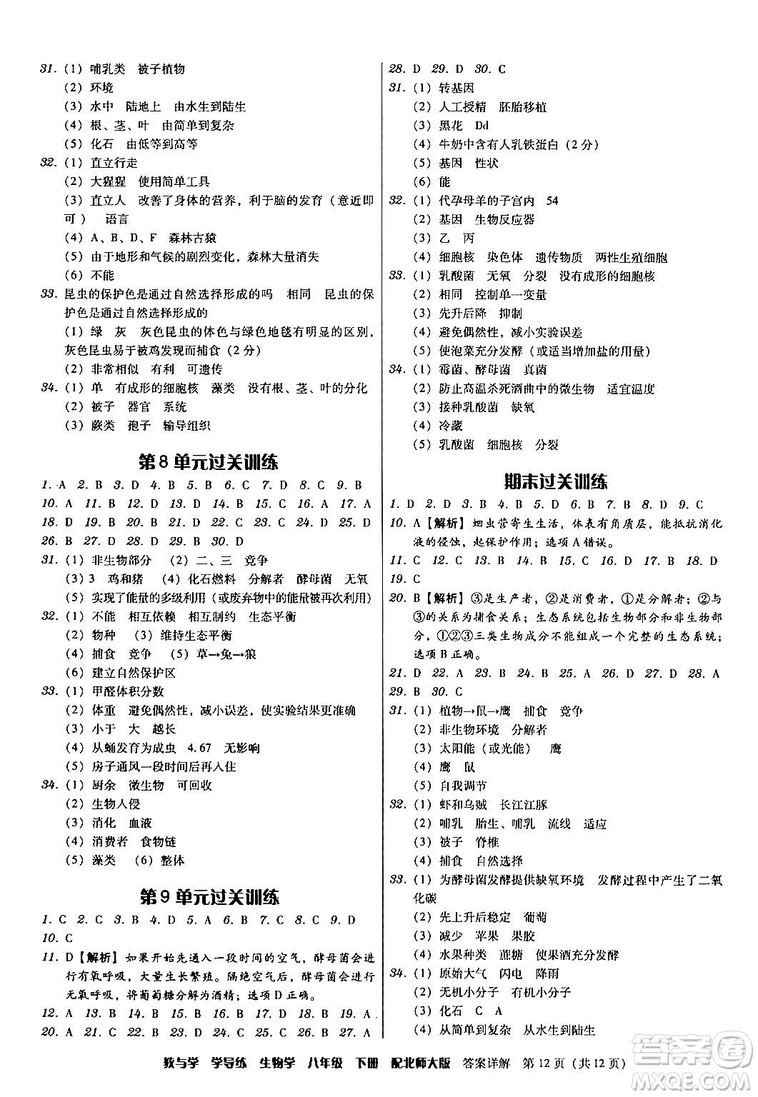 安徽人民出版社2024年春教與學(xué)學(xué)導(dǎo)練八年級(jí)生物下冊(cè)北師大版答案