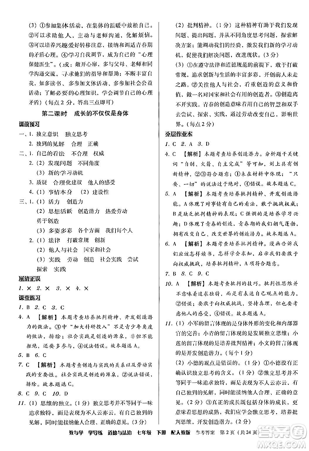 安徽人民出版社2024年春教與學(xué)學(xué)導(dǎo)練七年級(jí)道德與法治下冊(cè)人教版答案