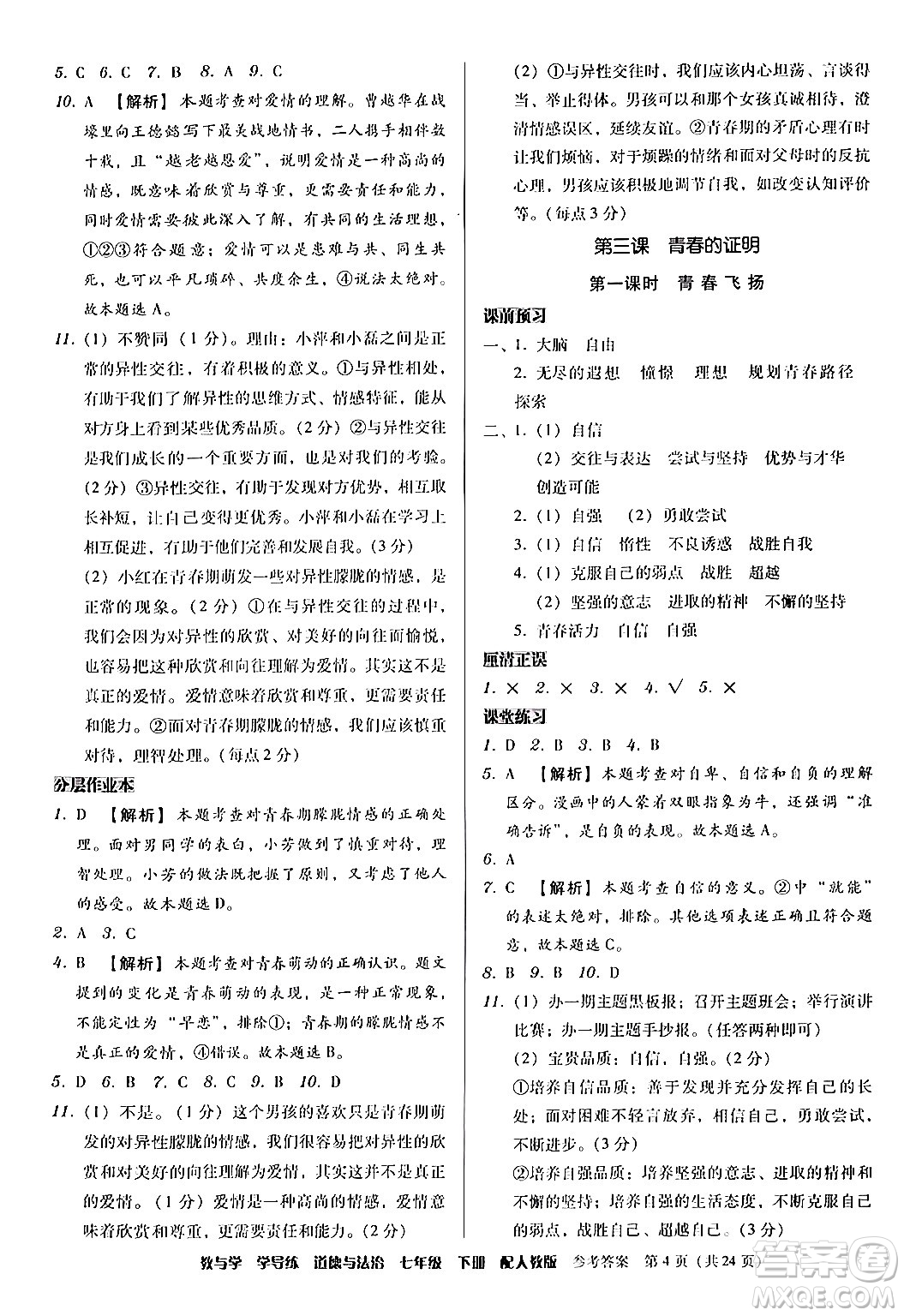 安徽人民出版社2024年春教與學(xué)學(xué)導(dǎo)練七年級(jí)道德與法治下冊(cè)人教版答案