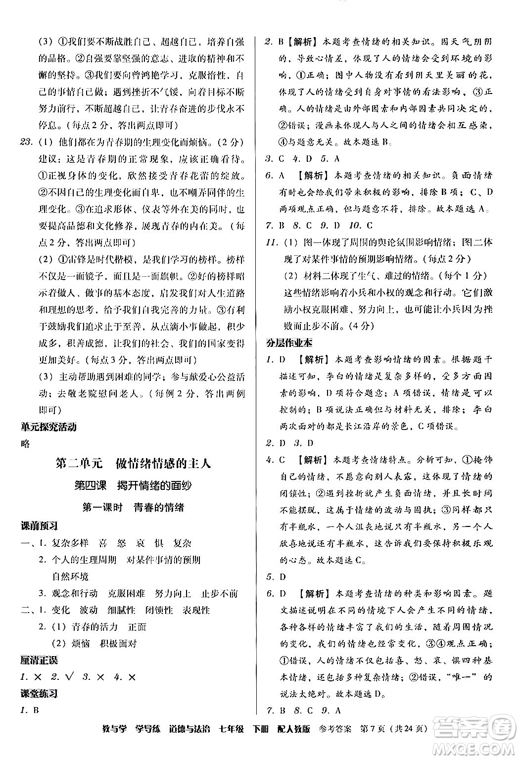 安徽人民出版社2024年春教與學(xué)學(xué)導(dǎo)練七年級(jí)道德與法治下冊(cè)人教版答案