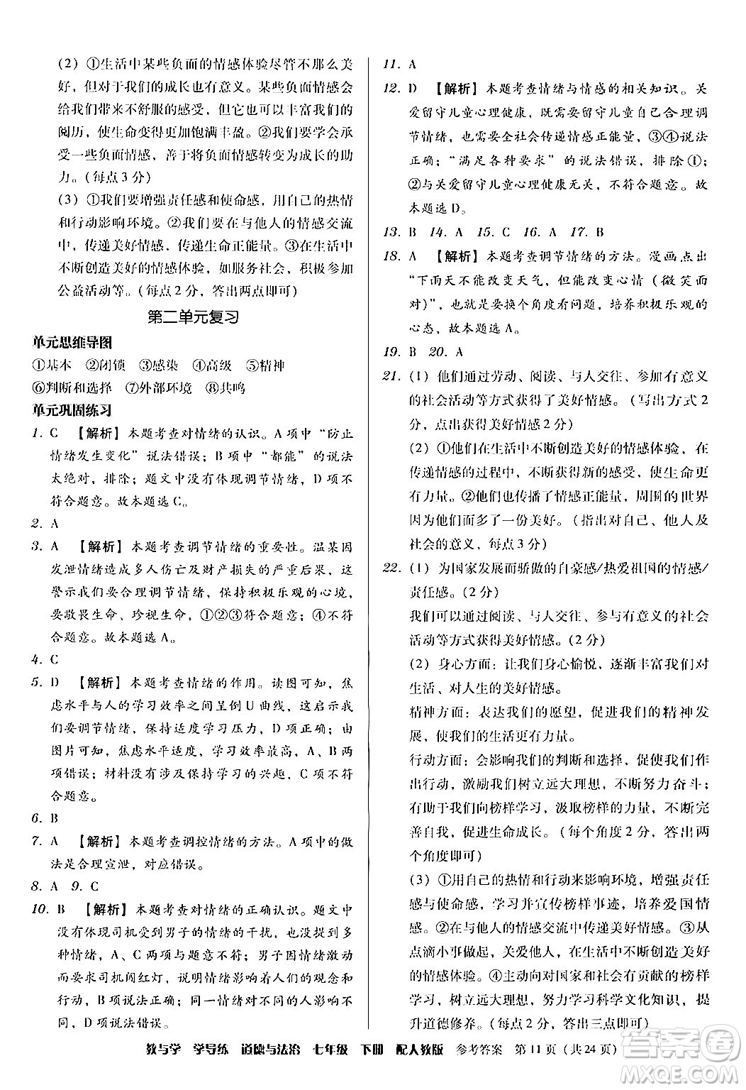 安徽人民出版社2024年春教與學(xué)學(xué)導(dǎo)練七年級(jí)道德與法治下冊(cè)人教版答案