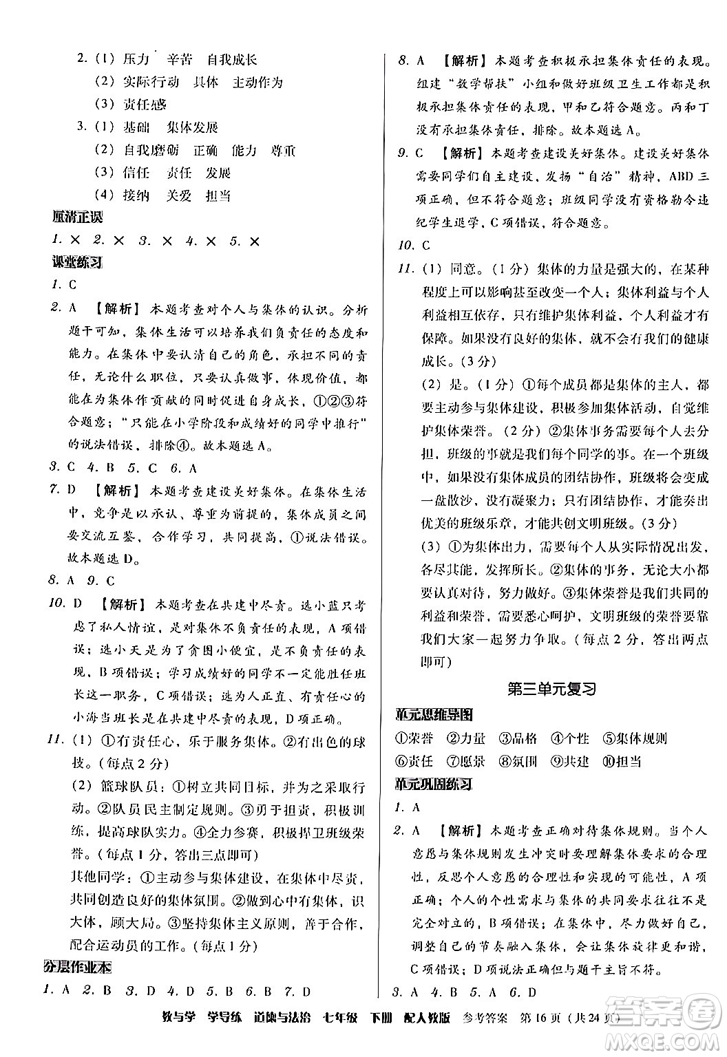 安徽人民出版社2024年春教與學(xué)學(xué)導(dǎo)練七年級(jí)道德與法治下冊(cè)人教版答案