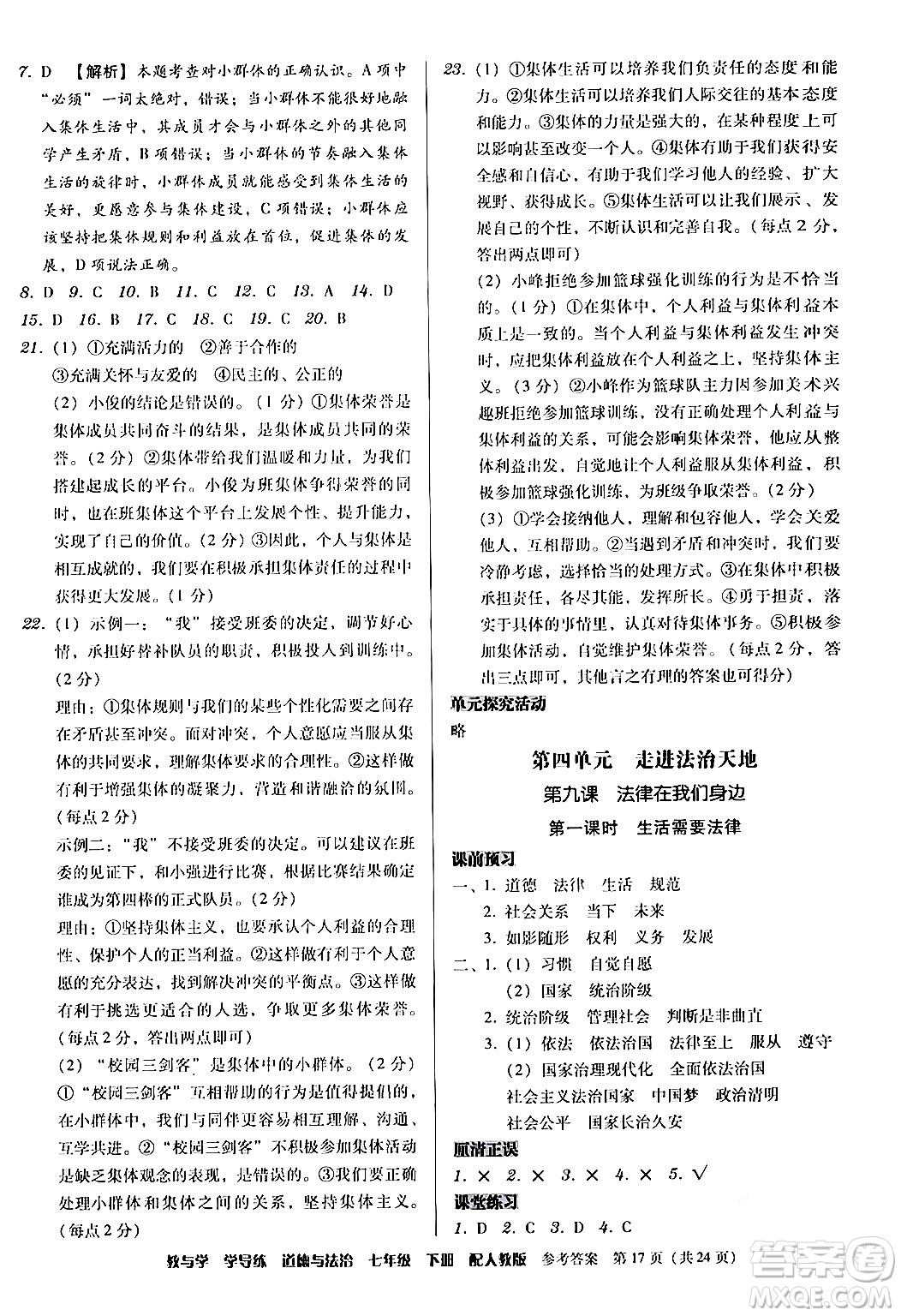 安徽人民出版社2024年春教與學(xué)學(xué)導(dǎo)練七年級(jí)道德與法治下冊(cè)人教版答案