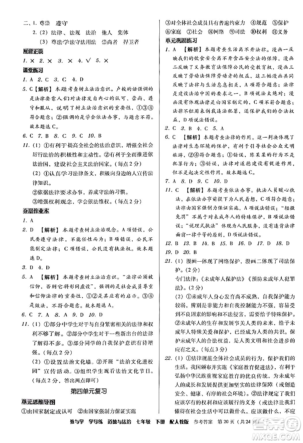 安徽人民出版社2024年春教與學(xué)學(xué)導(dǎo)練七年級(jí)道德與法治下冊(cè)人教版答案