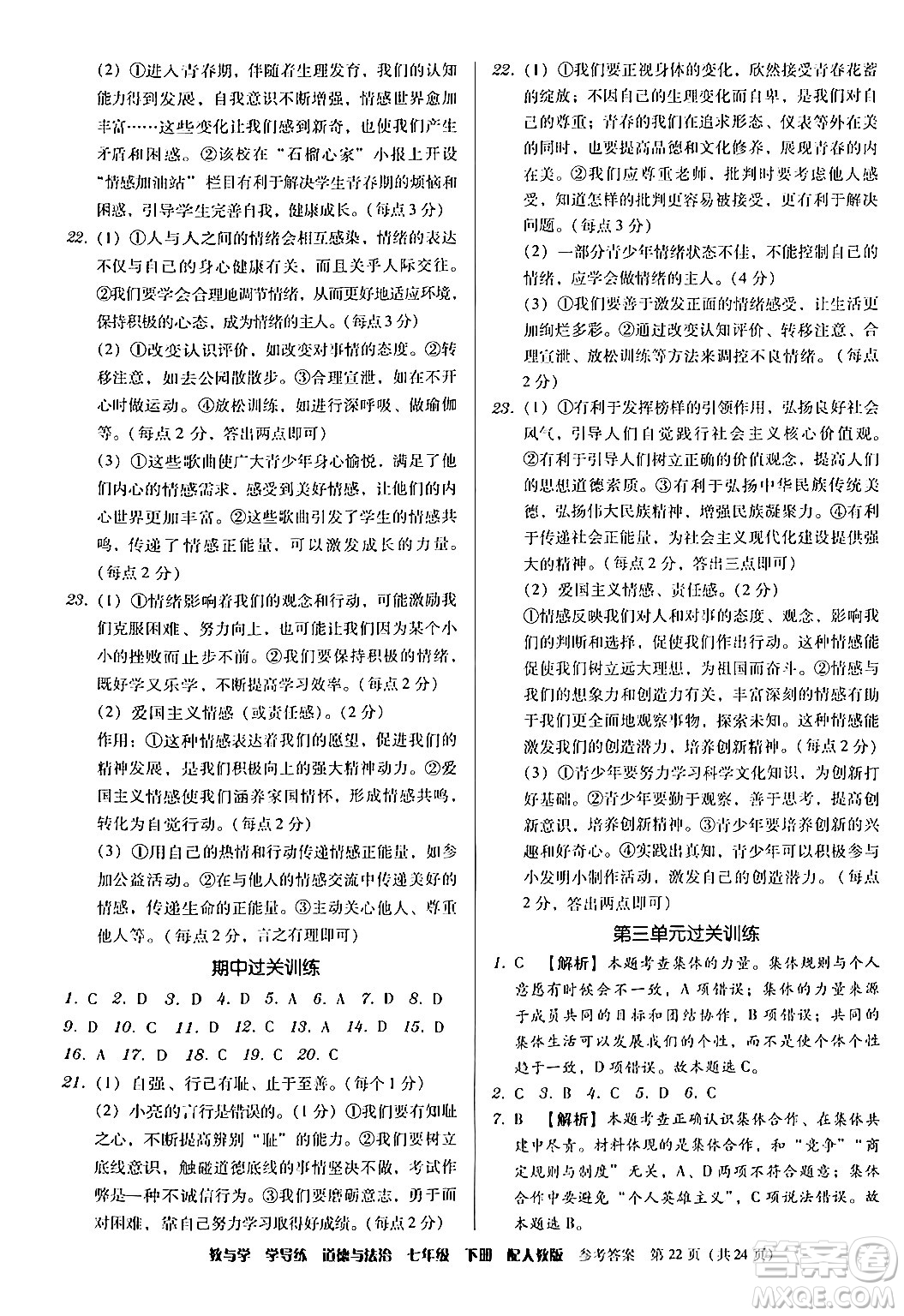 安徽人民出版社2024年春教與學(xué)學(xué)導(dǎo)練七年級(jí)道德與法治下冊(cè)人教版答案