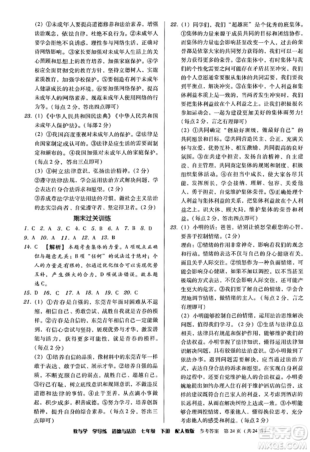 安徽人民出版社2024年春教與學(xué)學(xué)導(dǎo)練七年級(jí)道德與法治下冊(cè)人教版答案