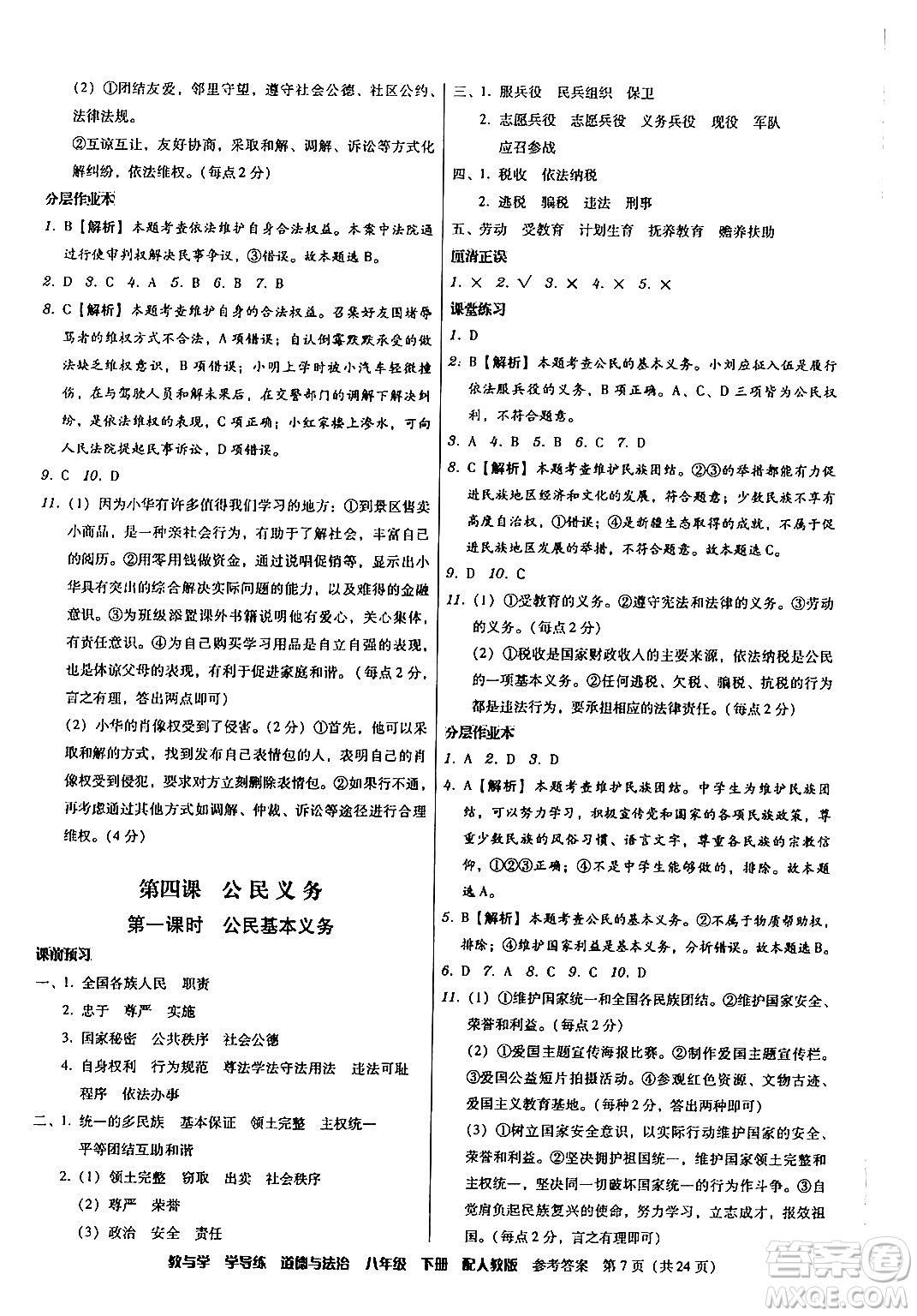 安徽人民出版社2024年春教與學(xué)學(xué)導(dǎo)練八年級(jí)道德與法治下冊(cè)人教版答案