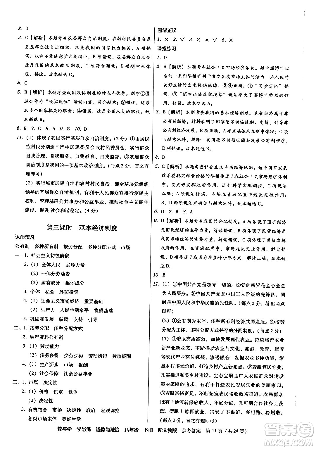 安徽人民出版社2024年春教與學(xué)學(xué)導(dǎo)練八年級(jí)道德與法治下冊(cè)人教版答案