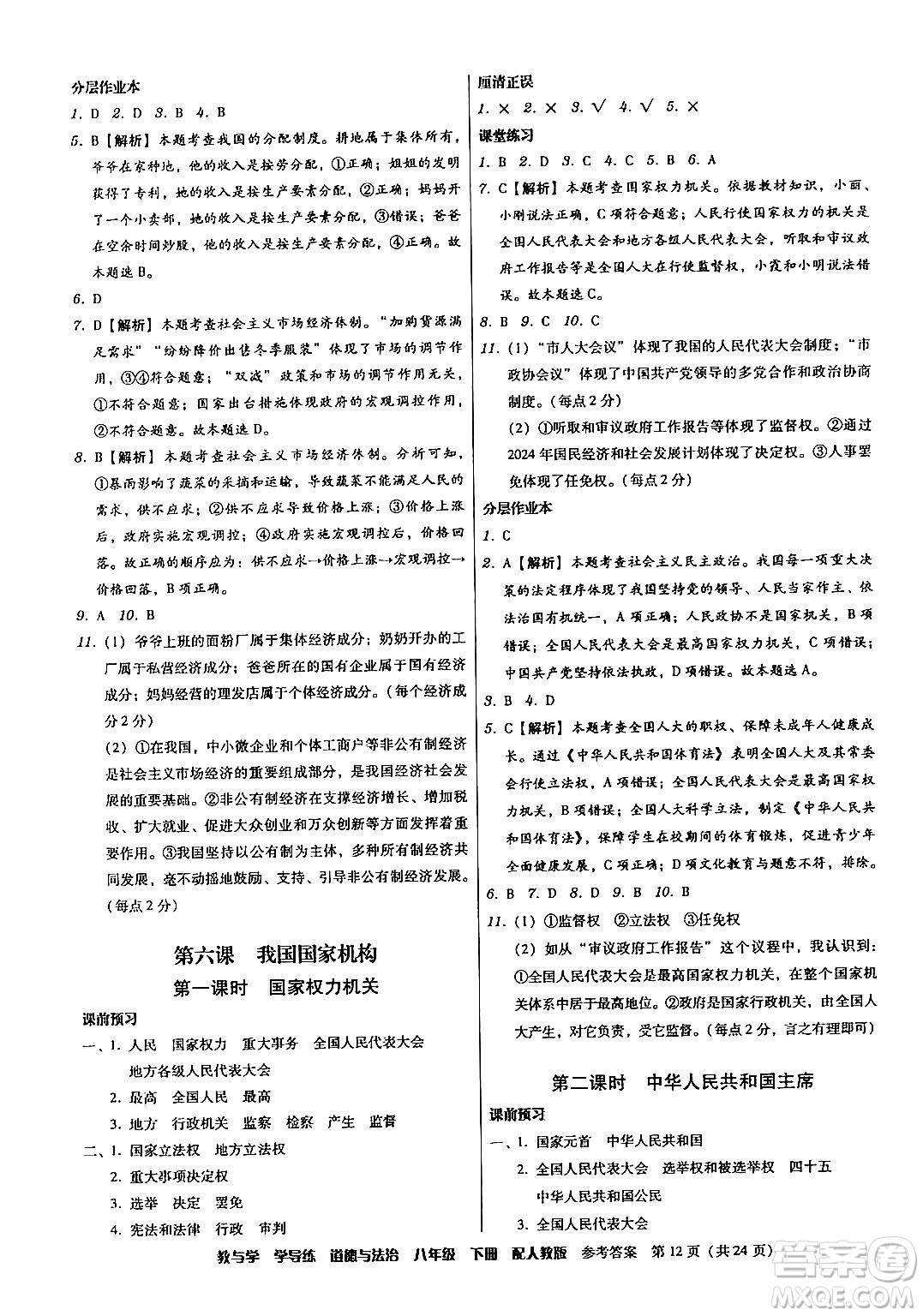 安徽人民出版社2024年春教與學(xué)學(xué)導(dǎo)練八年級(jí)道德與法治下冊(cè)人教版答案