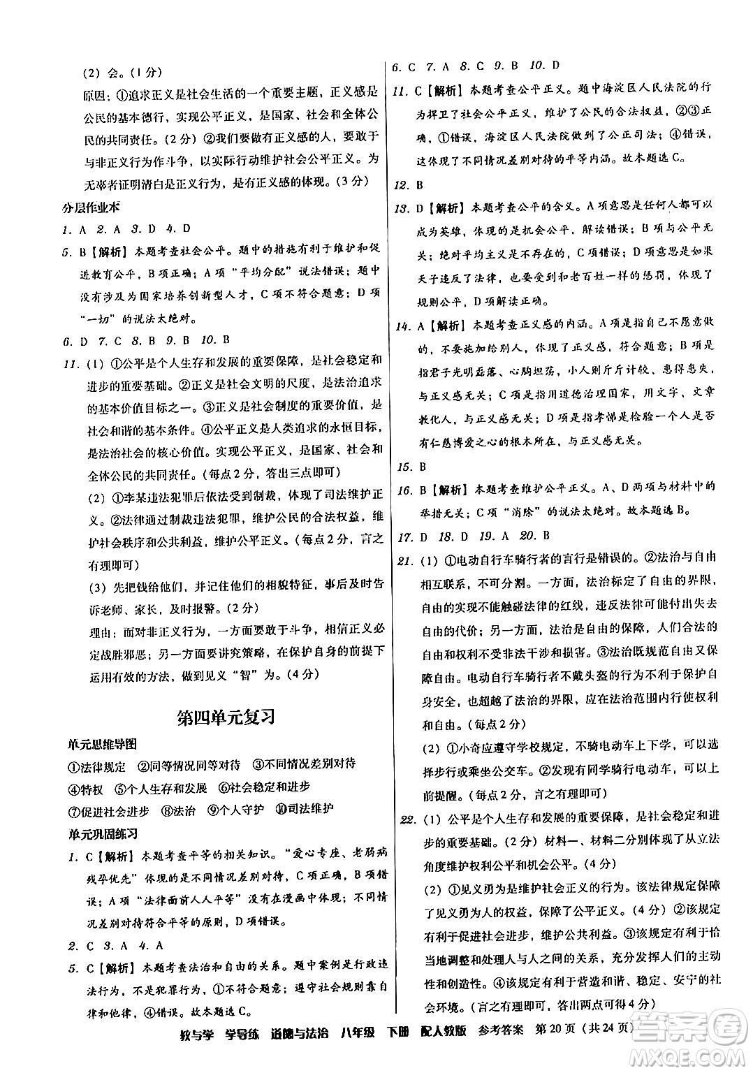 安徽人民出版社2024年春教與學(xué)學(xué)導(dǎo)練八年級(jí)道德與法治下冊(cè)人教版答案