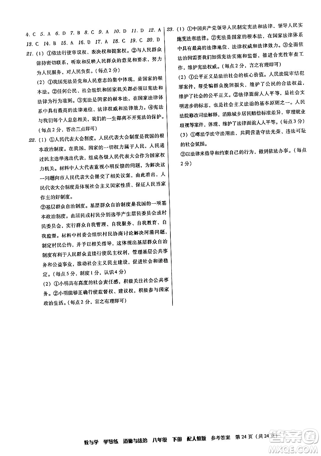 安徽人民出版社2024年春教與學(xué)學(xué)導(dǎo)練八年級(jí)道德與法治下冊(cè)人教版答案