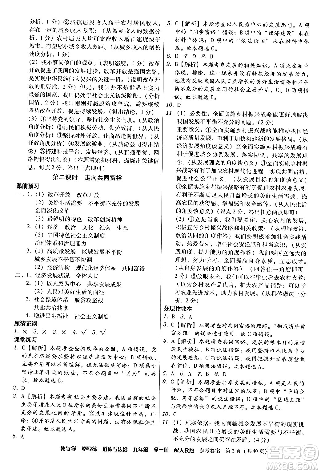 安徽人民出版社2024年春教與學(xué)學(xué)導(dǎo)練九年級(jí)道德與法治下冊(cè)人教版答案