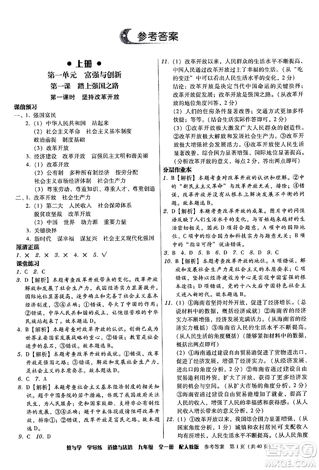 安徽人民出版社2024年春教與學(xué)學(xué)導(dǎo)練九年級(jí)道德與法治下冊(cè)人教版答案