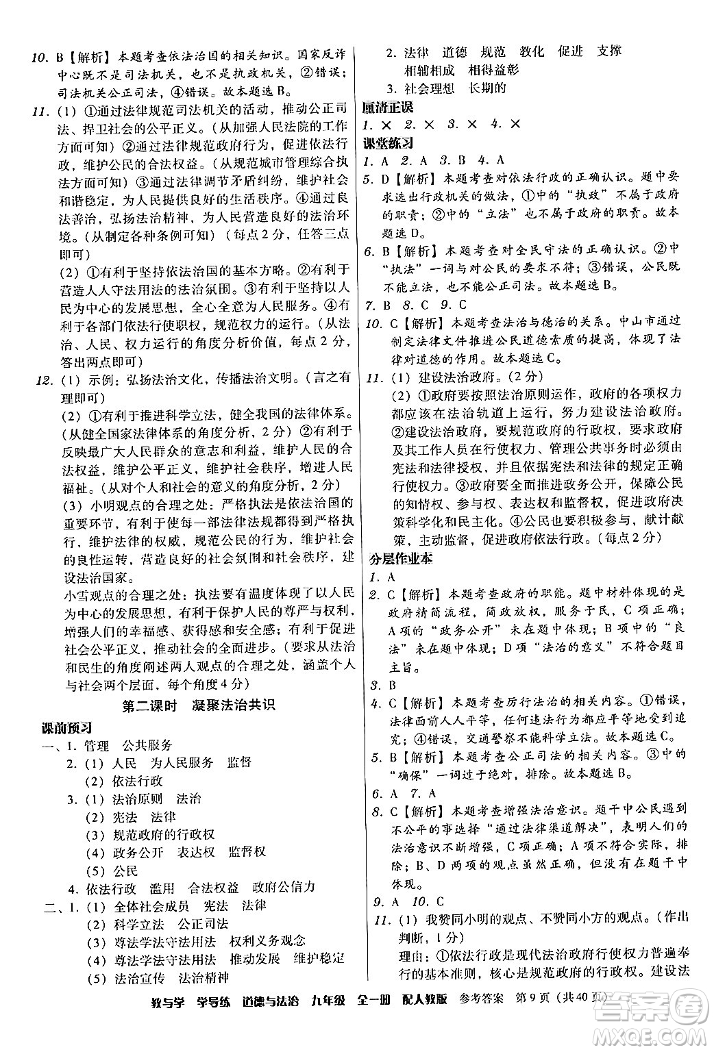 安徽人民出版社2024年春教與學(xué)學(xué)導(dǎo)練九年級(jí)道德與法治下冊(cè)人教版答案