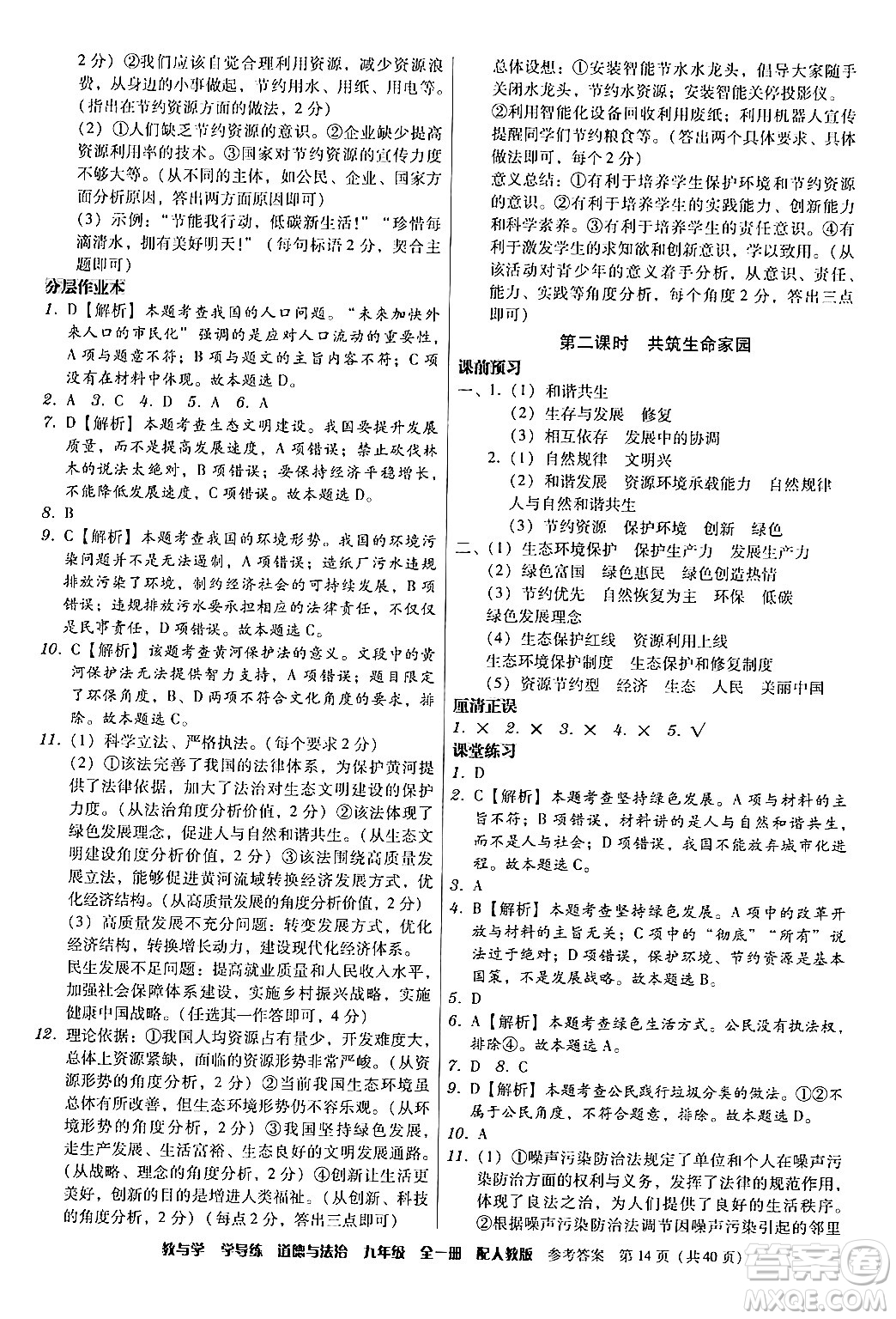 安徽人民出版社2024年春教與學(xué)學(xué)導(dǎo)練九年級(jí)道德與法治下冊(cè)人教版答案