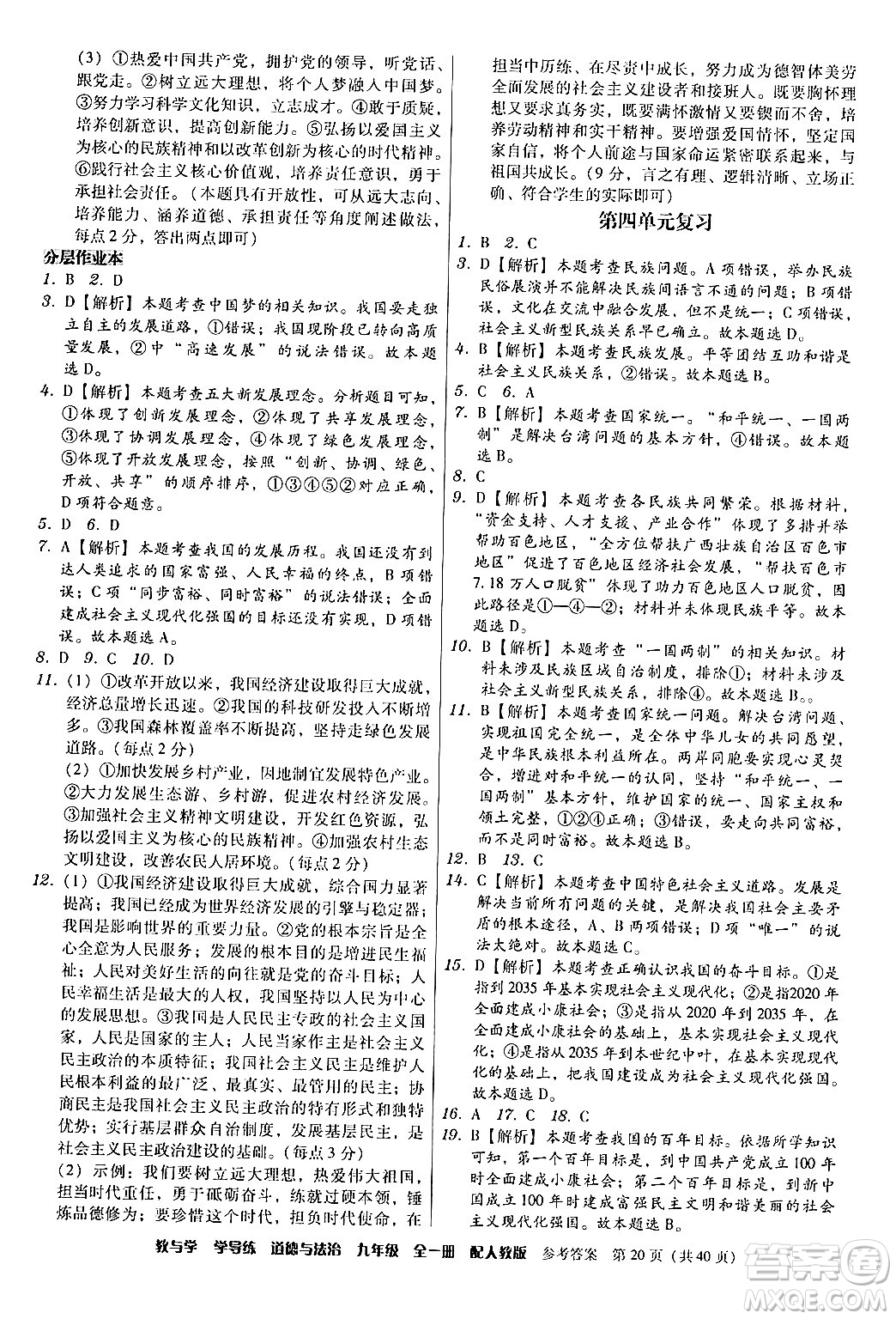 安徽人民出版社2024年春教與學(xué)學(xué)導(dǎo)練九年級(jí)道德與法治下冊(cè)人教版答案