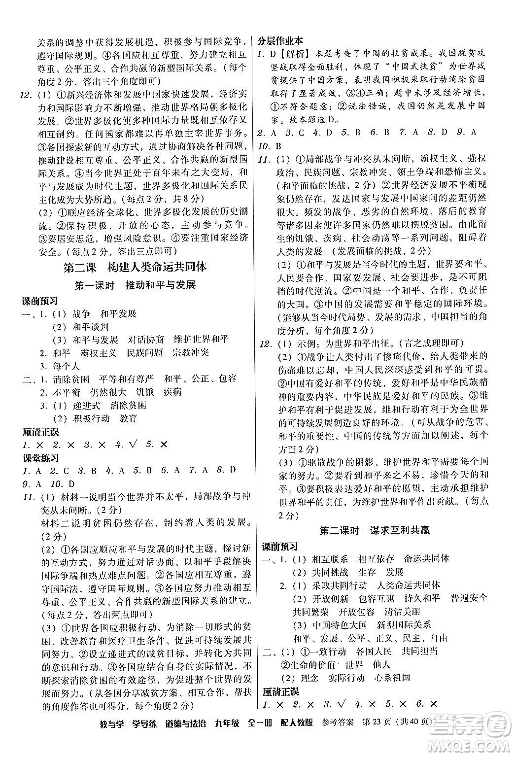 安徽人民出版社2024年春教與學(xué)學(xué)導(dǎo)練九年級(jí)道德與法治下冊(cè)人教版答案