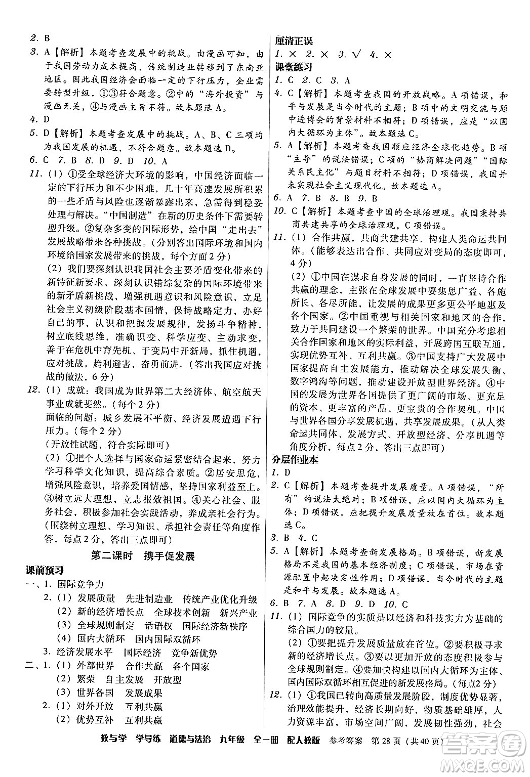 安徽人民出版社2024年春教與學(xué)學(xué)導(dǎo)練九年級(jí)道德與法治下冊(cè)人教版答案