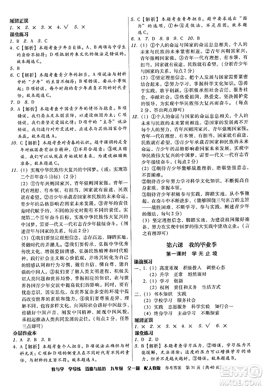 安徽人民出版社2024年春教與學(xué)學(xué)導(dǎo)練九年級(jí)道德與法治下冊(cè)人教版答案