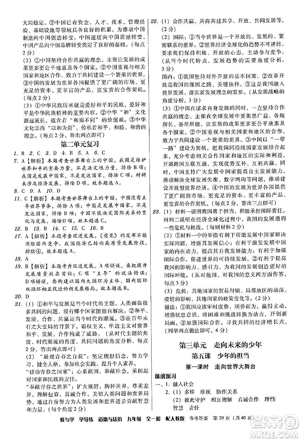 安徽人民出版社2024年春教與學(xué)學(xué)導(dǎo)練九年級(jí)道德與法治下冊(cè)人教版答案