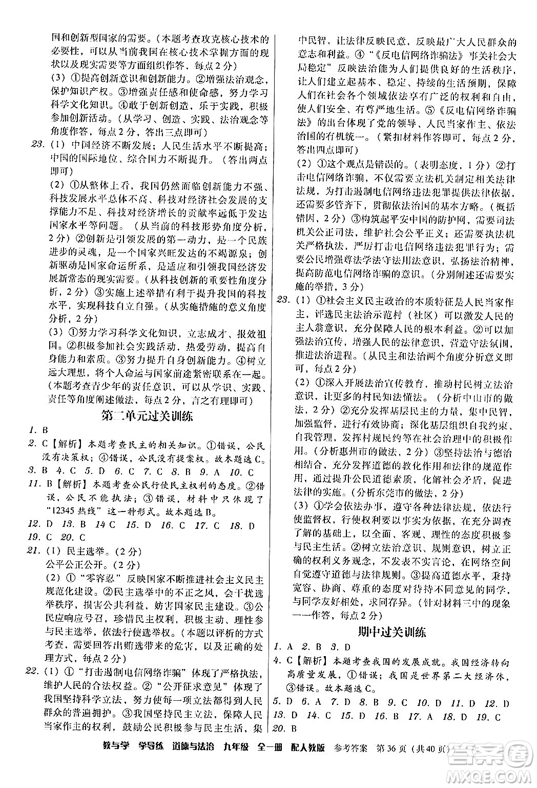 安徽人民出版社2024年春教與學(xué)學(xué)導(dǎo)練九年級(jí)道德與法治下冊(cè)人教版答案